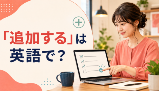 「追加する」は英語で？add・include・insert・appendの違いと簡単な言い方