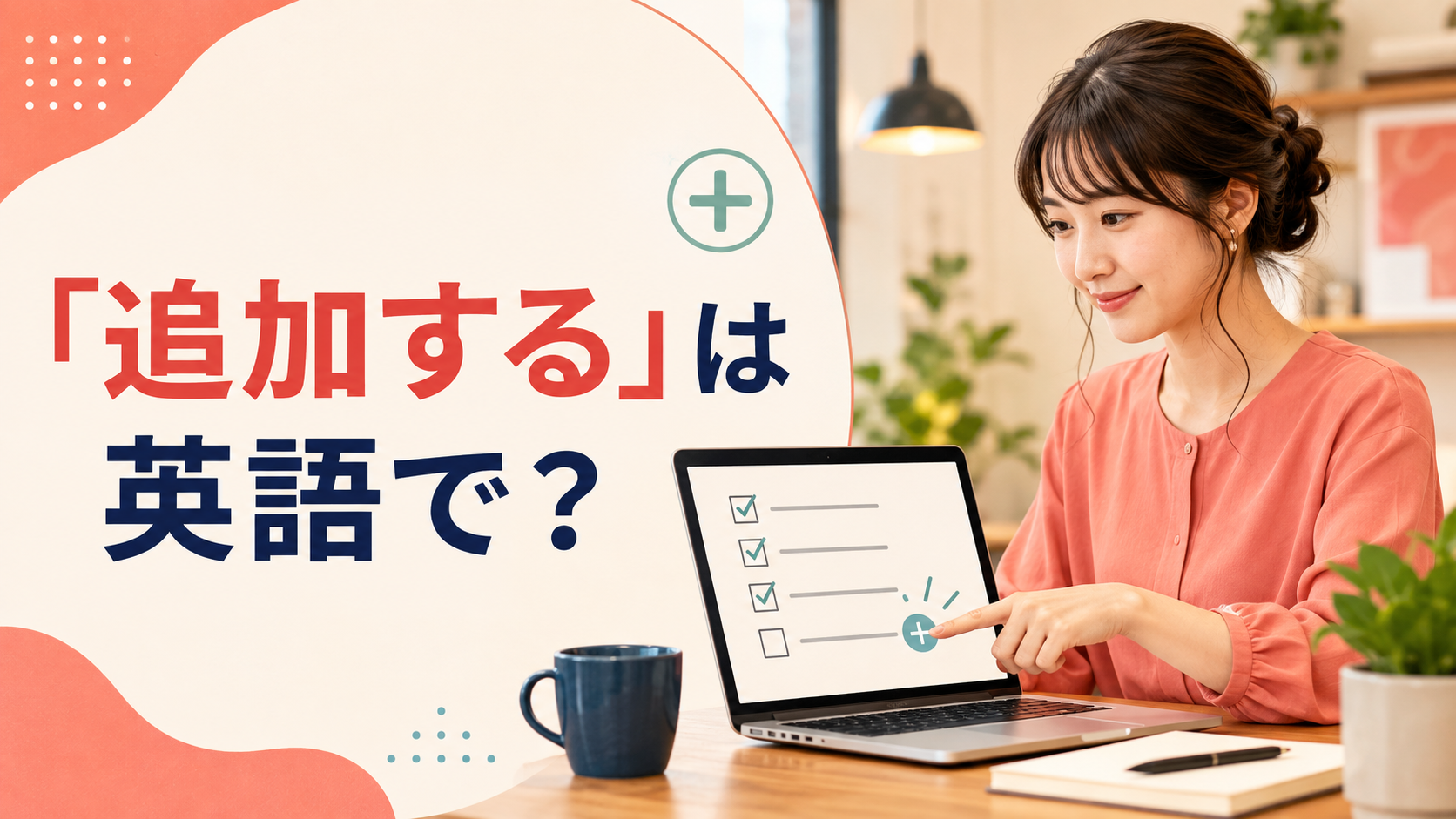 「追加する」は英語で？ add・include・insertなどの使い分け