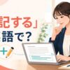 「追記する」は英語で？メールや文書に情報を書き足す女性