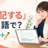 「追記する」は英語で?メールや文書に情報を書き足す女性
