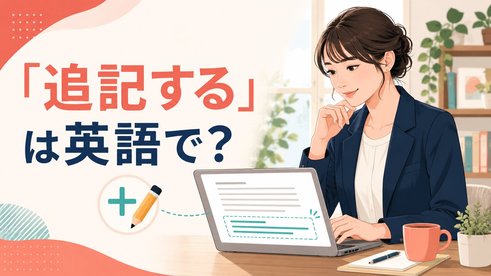 「追記する」は英語で?メールや文書に情報を書き足す女性