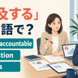 「追及する」は英語で?hold accountable、question、pressの違い