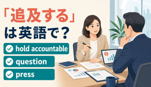 「追及する」は英語で？hold accountable・question・pressの違い