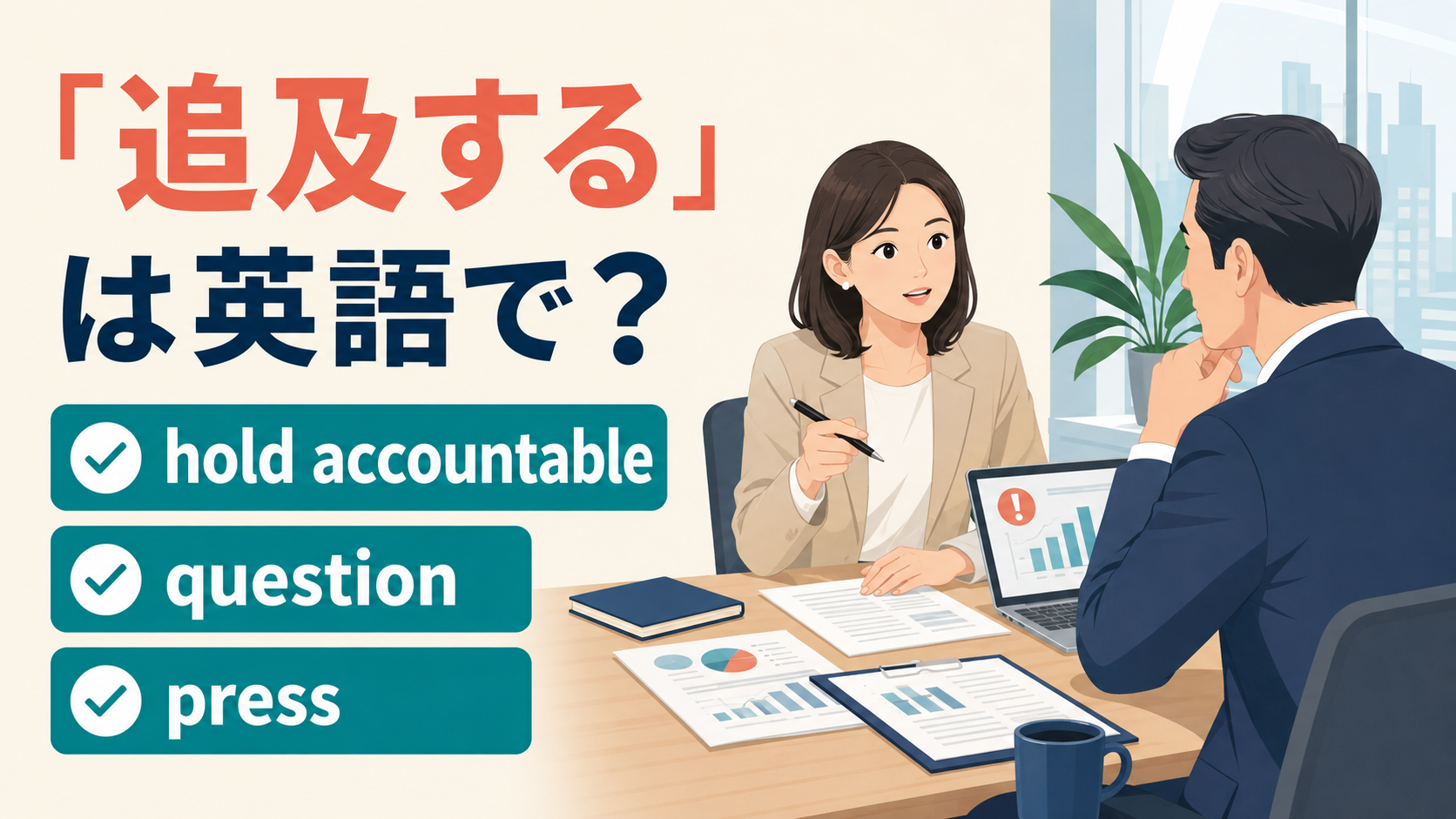 「追及する」は英語で？hold accountable・question・pressの違い