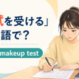「追試を受ける」は英語で?take a makeup testを解説