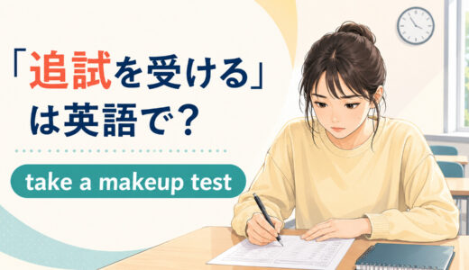 「追試を受ける」は英語で？take a makeup test・retakeの違いと簡単な言い換え