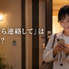 「着いたら連絡して」は英語で？とスマートフォンで連絡する女性