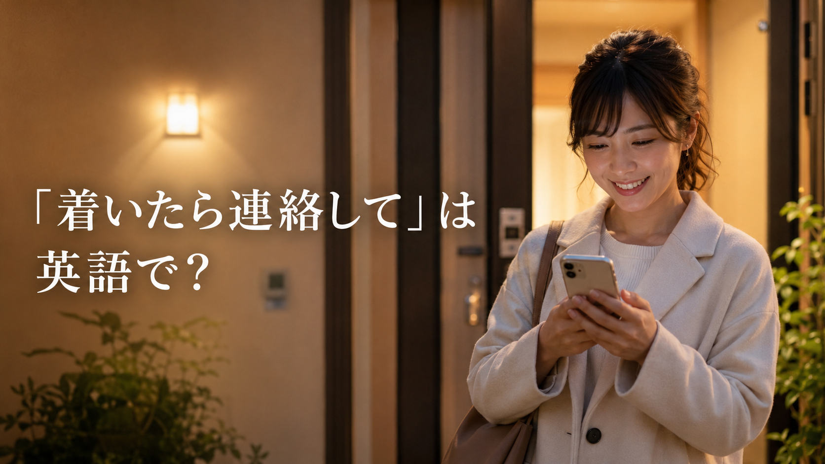「着いたら連絡して」は英語で？とスマートフォンで連絡する女性