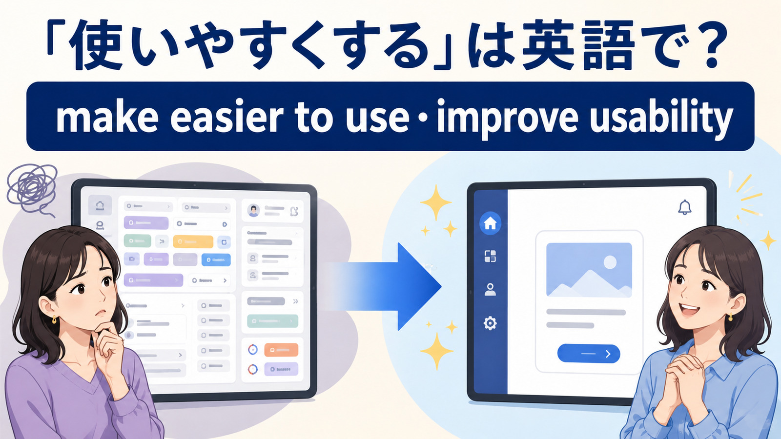 「使いやすくする」は英語で?make easier to use・improve usability