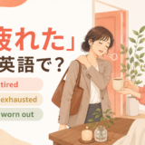 「疲れた」は英語で?tired・exhausted・worn outの違い
