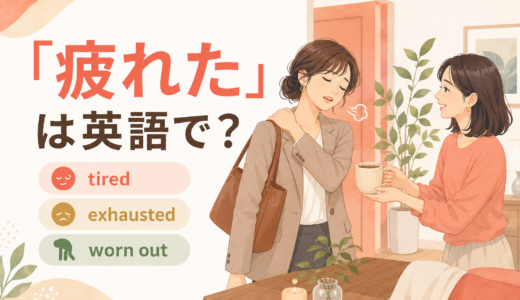 「疲れた」は英語で？tired・exhausted・worn out・drainedの違い