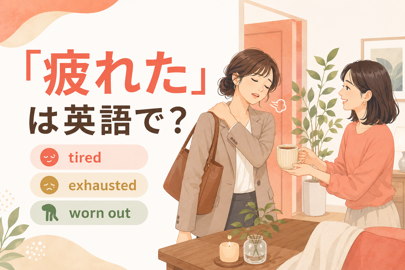 「疲れた」は英語で?tired・exhausted・worn outの違い