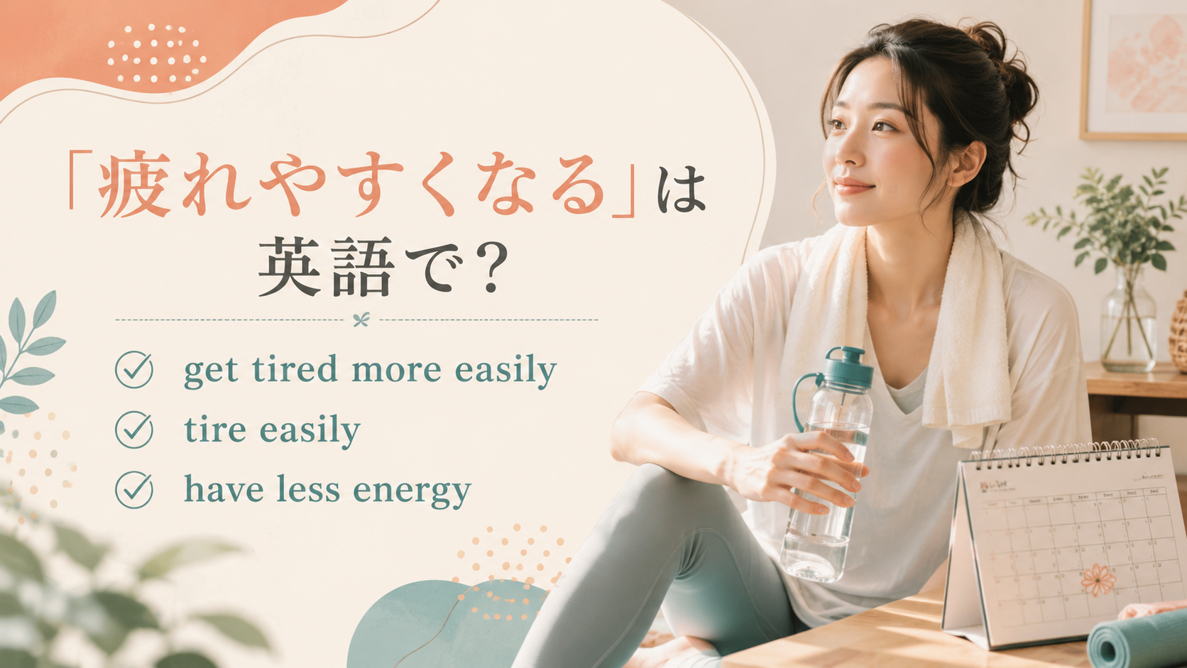 「疲れやすくなる」の英語表現
