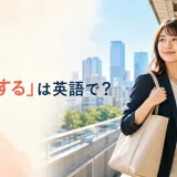 「通勤する」は英語で?commuteとgo to workの違い