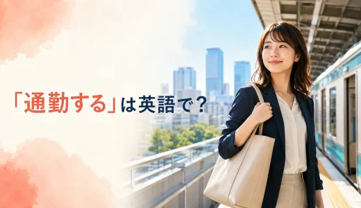 「通勤する」は英語で？commuteの使い方とgo to workでの簡単な言い換え