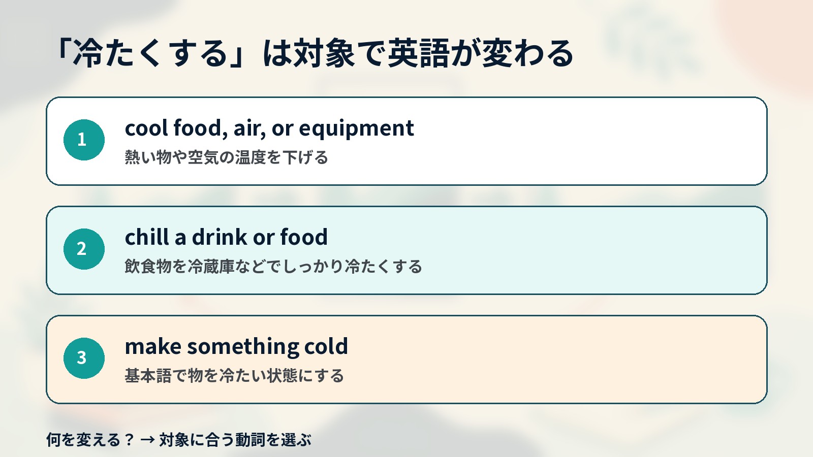 冷たくするときの英語を対象別に使い分ける解説イラスト