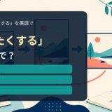 「冷たくする」の英語表現を解説するアイキャッチ画像