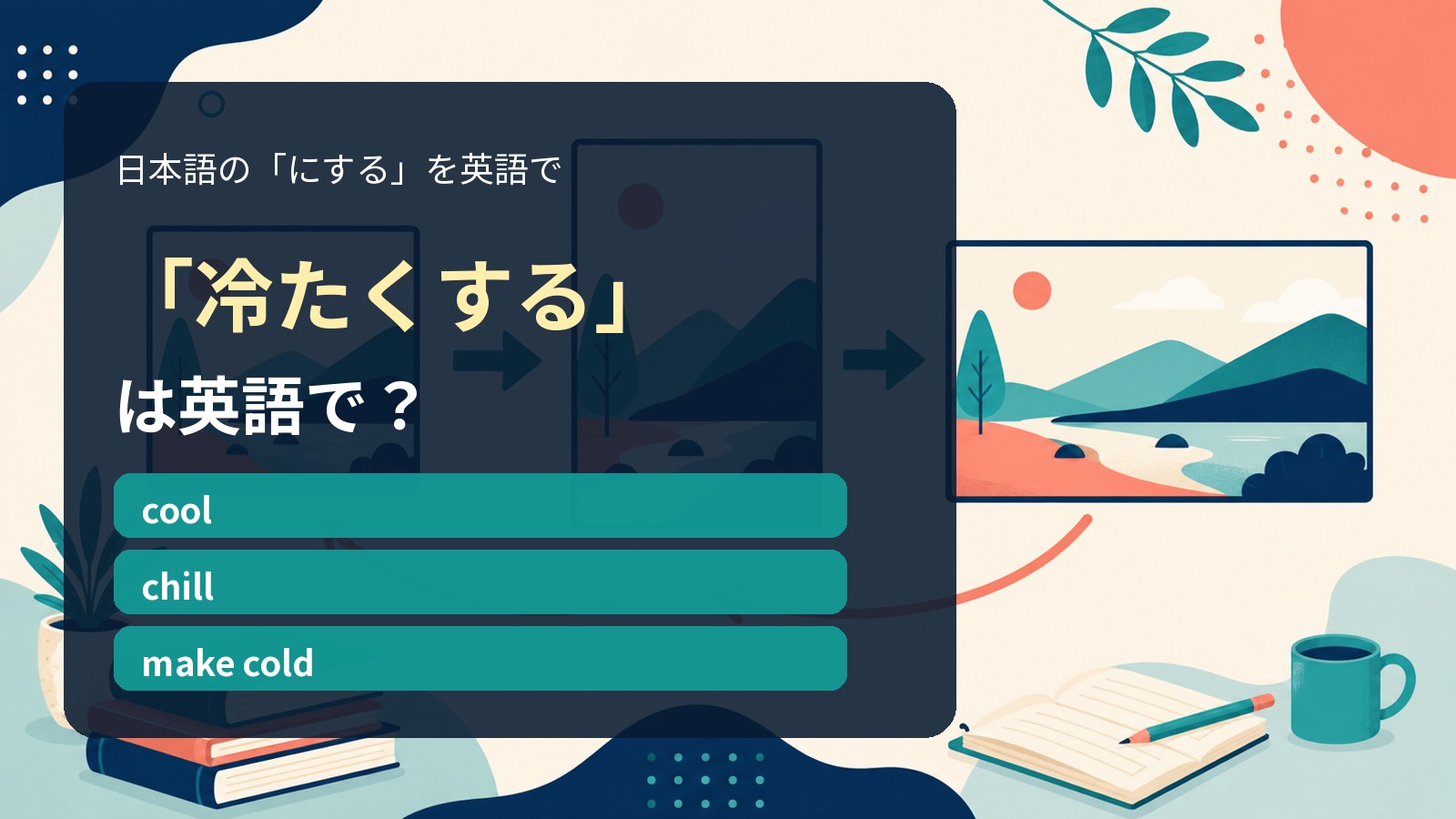 「冷たくする」は英語で?cool・chill・make coldの違い
