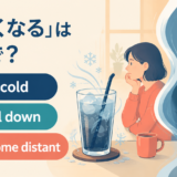 get cold・cool down・become distant