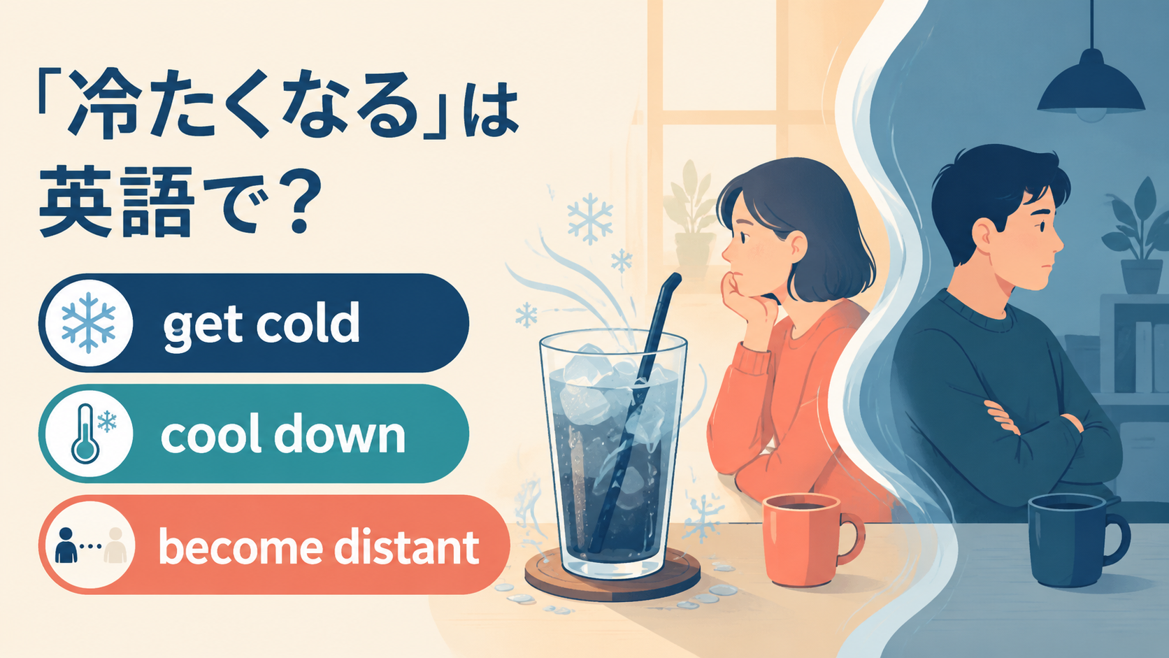 get cold・cool down・become distant