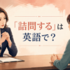 「詰問する」は英語で？と厳しく問いかける場面