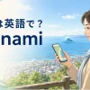 高台で津波情報を確認する女性と「津波は英語で？ tsunami」の文字