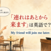 レストランで「連れはあとから来ます」と英語で伝える場面