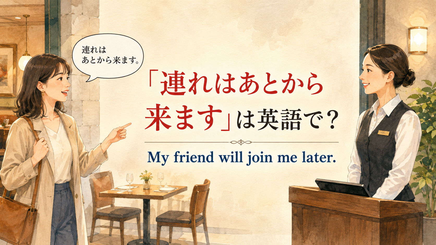 レストランで「連れはあとから来ます」と英語で伝える場面