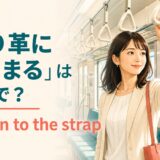 電車でつり革につかまる女性と「つり革につかまるは英語で? hold on to the strap」の文字
