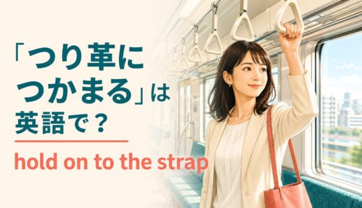 「つり革につかまる」は英語で？hold on to・hold・grabの違いと簡単な言い換え