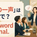 「鶴の一声」は英語で? Her word is final. と書かれた会議のイラスト