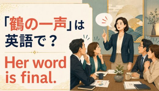「鶴の一声」は英語で？Her word is final.の意味と自然な言い換え