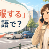 「通報する」は英語で？事故を落ち着いて電話で知らせる女性