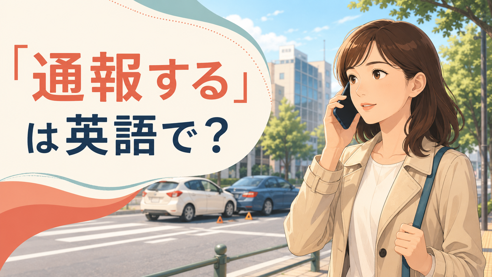 「通報する」は英語で？事故を落ち着いて電話で知らせる女性