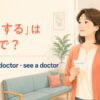 「通院する」は英語で？go to the doctor・see a doctorの違い