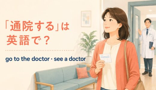 「通院する」は英語で？go to the doctor・see a doctor・hospitalの違い