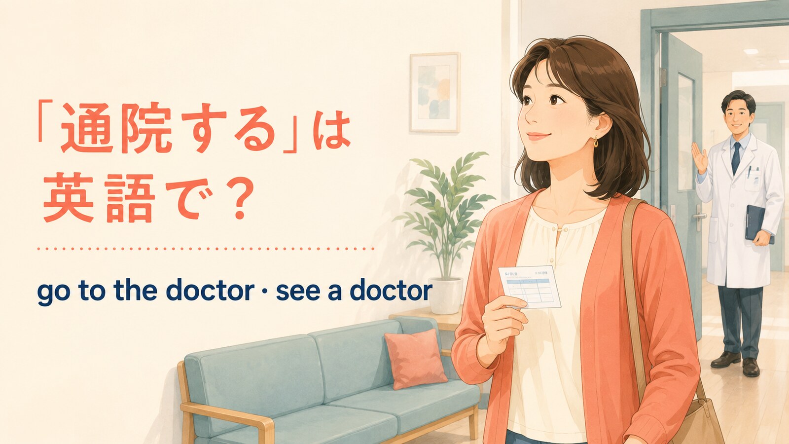 「通院する」は英語で？go to the doctor・see a doctor・hospitalの違い