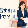 「通告する」は英語で？と解説するアイキャッチ画像