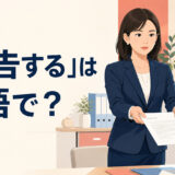 「通告する」は英語で？と解説するアイキャッチ画像