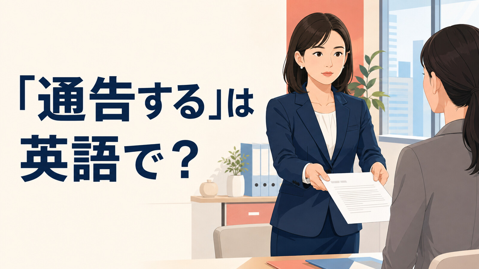 「通告する」は英語で？と解説するアイキャッチ画像