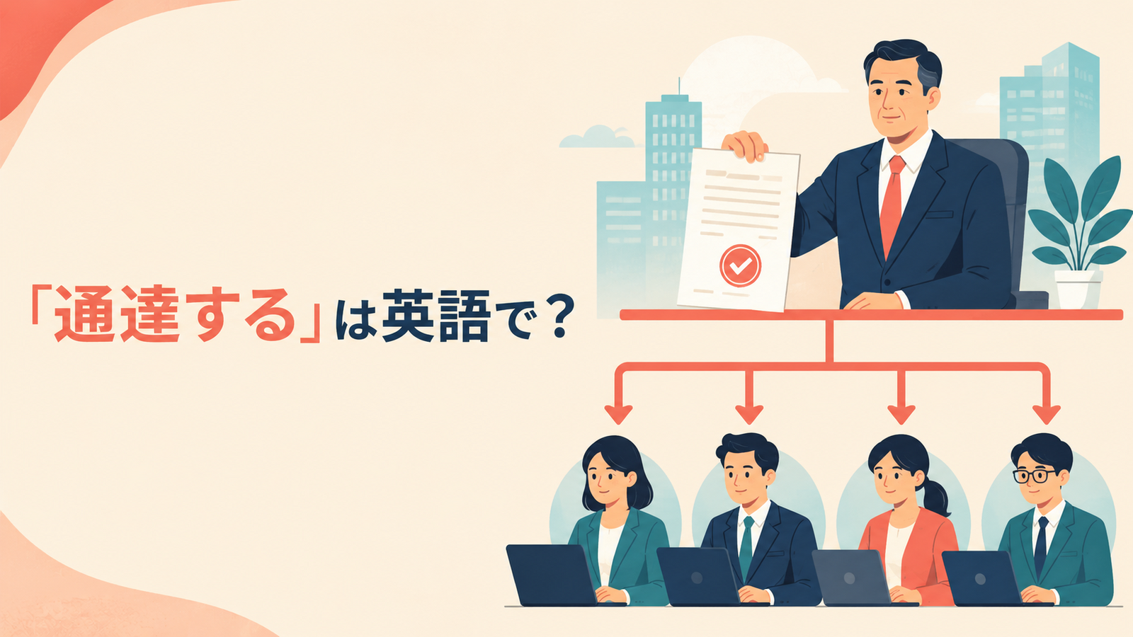 「通達する」は英語で？正式文書を組織内へ伝える場面