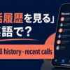 通話履歴を見るの英語表現とcall history・recent callsの使い分け