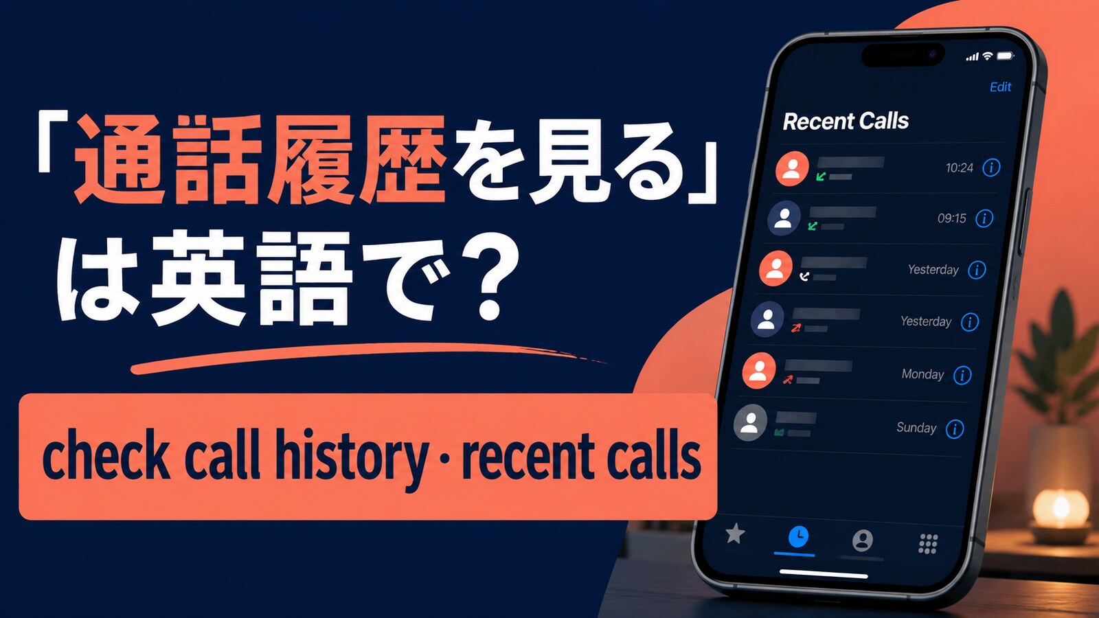 通話履歴を見るの英語表現とcall history・recent callsの使い分け