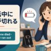 通話中に充電が切れる英語とphone died・battery ran outの違い
