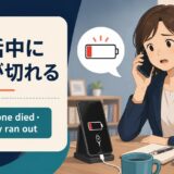 通話中に充電が切れる英語とphone died・battery ran outの違い