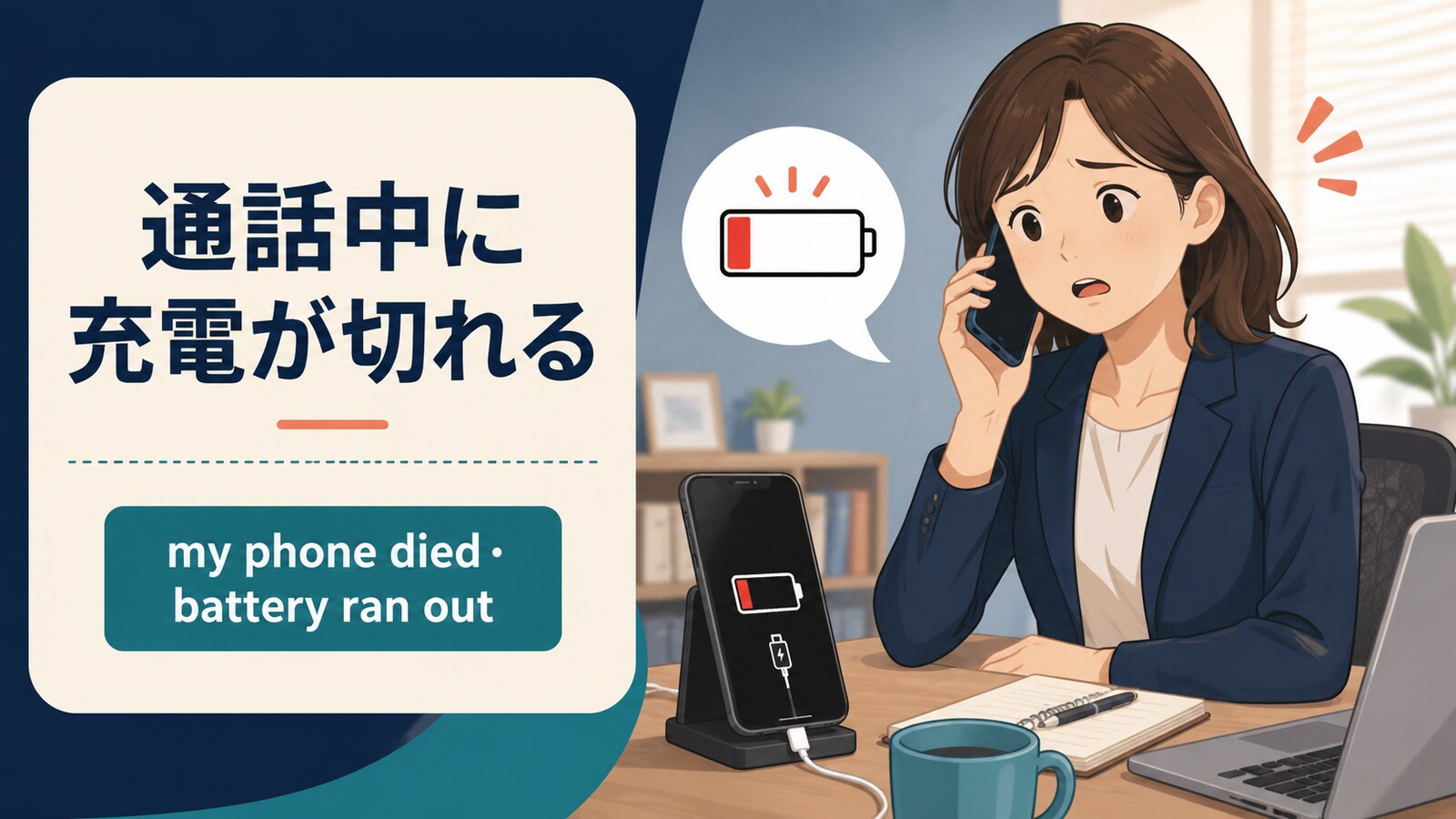 通話中に充電が切れる英語とphone died・battery ran outの違い