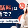 通話料の英語表現と使い分け