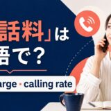 通話料の英語表現と使い分け