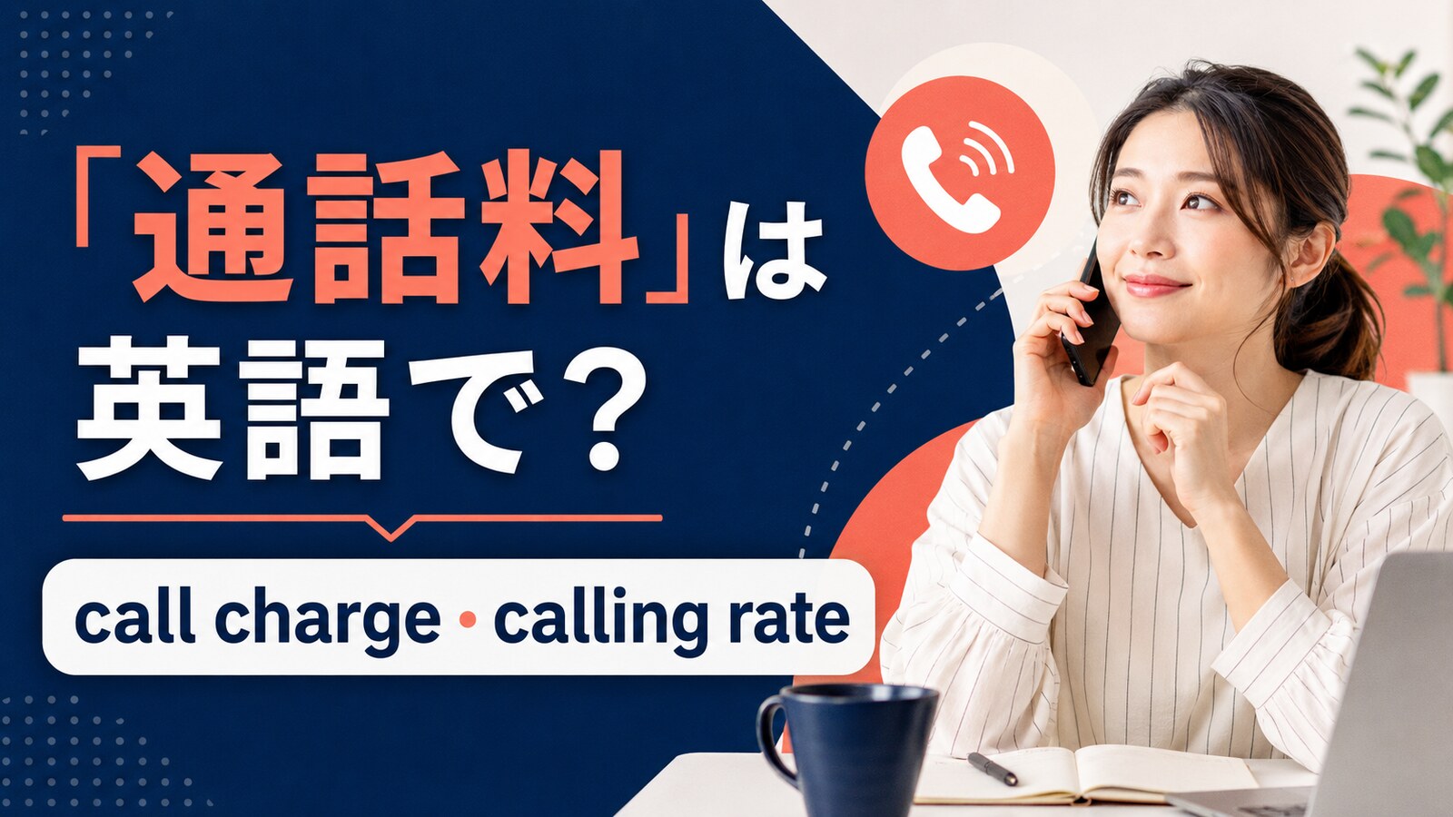 通話料の英語表現と使い分け