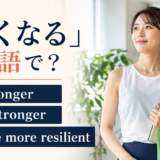 「強くなる」は英語で? get stronger、grow stronger、become more resilientの違い